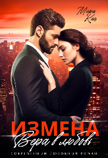 Измена. Вера в любовь — Мария Кац