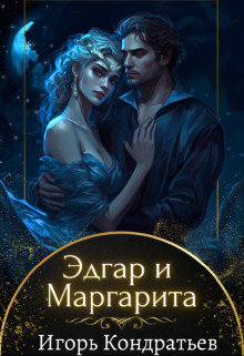 Эдгар и Маргарита — Кондратьев Игорь