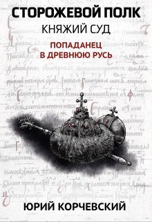 Сторожевой полк. Княжий суд — Валерий Атамашкин