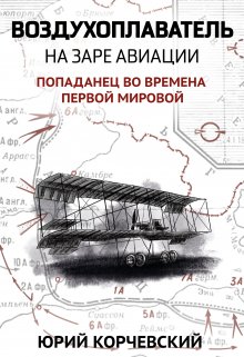 Воздухоплаватель. На заре авиации — Валерий Атамашкин