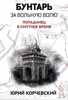 Бунтарь. За вольную волю! — Валерий Атамашкин