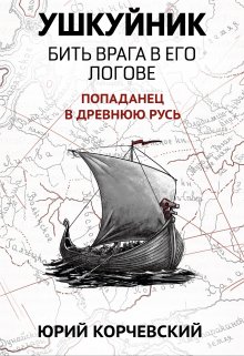 Ушкуйник. Бить врага в его логове! — Валерий Атамашкин