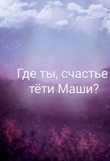 Где ты, счастье тёти Маши? — Мира Айрон