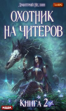 Охотник на читеров. Книга 2. Фамильяр — ИДДК