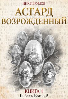 Асгард Возрожденный — Валерий Атамашкин