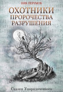 Охотники. Пророчества разрушения — Валерий Атамашкин