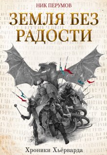 Земля без радости — Валерий Атамашкин