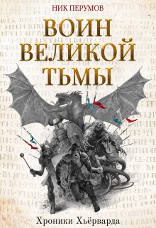 Воин Великой Тьмы — Валерий Атамашкин