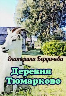 Деревня Тюмарково — Екатерина Бердичева