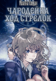 Чародейка. Книга 1. Ход стрелок. — Милана Каидан