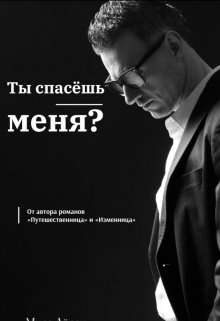 Ты спасёшь меня? — Мира Айрон