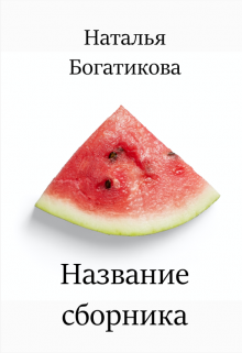 Название сборника — Наталья Богатикова