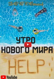 Утро нового мира — DOBROmood