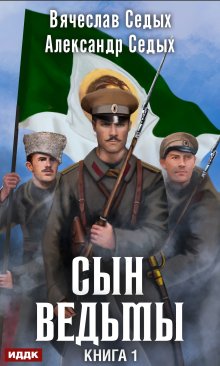 Сын ведьмы — ИДДК