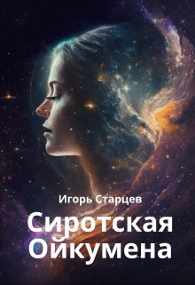 Сиротская Ойкумена — Игорь Старцев