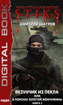 S-T-I-K-S. Везунчик из Пекла, или В поисках золотой жемчужины. Книга 3 — ИДДК