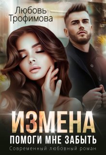 Измена. Помоги мне забыть — Любовь Трофимова