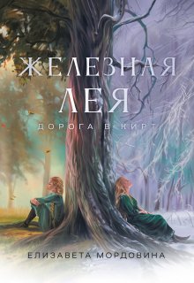 Железная лея. Дорога в Кирт — Morely