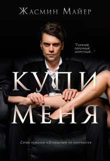 Купи меня — Жасмин Майер