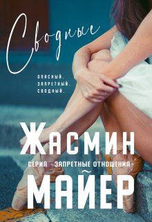 Сводные. Книга 1 — Жасмин Майер