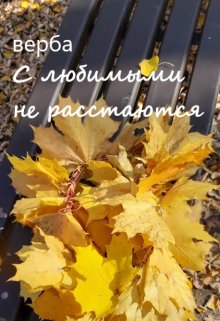 С любимыми не расстаются — Верба