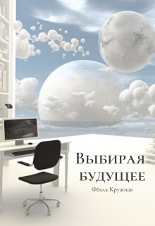 Выбирая будущее — Фёкла Кружная