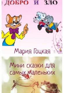 Мини сказки для малышей — Мария Гоцкая