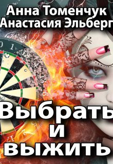 Выбрать и выжить — Анастасия Эльберг