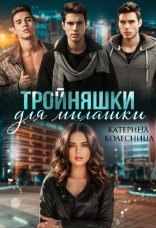 Тройняшки для милашки — Екатерина