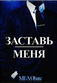 Заставь меня — MEA Ohare