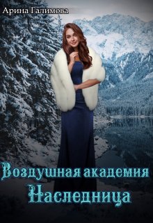 Воздушная Академия. Наследница — Лора Рэй