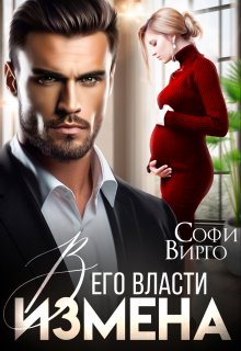 Измена. В его власти — Софи Вирго (Sofi Virgo)