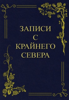 Записи с крайнего севера — Николай Щепкин