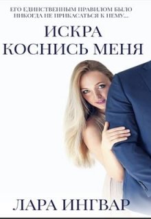 Коснись меня. Трилогия Искра. — Лара Ингвар