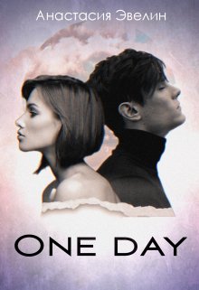 One day — Asezy