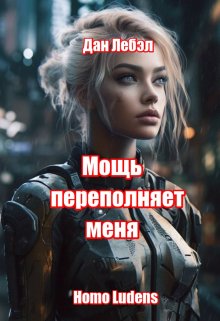 Мощь переполняет меня — Дан Лебэл