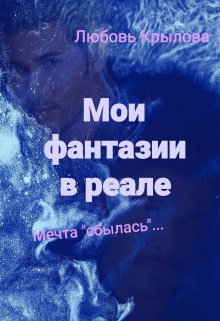 Мои фантазии в реале. Мечта «сбылась»… — Любашка