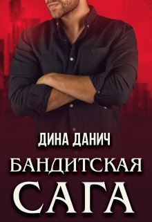 Бандитская сага. Послесловие — Дина Данич