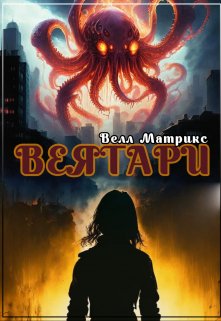 Веятари — Велл Матрикс