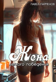 Жена легкого поведения — Pavel