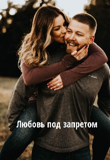 Любовь под запретом — Стася LOVE