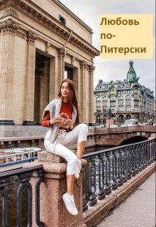 Любовь по-Питерски — Karina Story