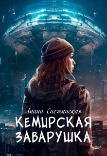 Кемирская заварушка — Лия Снежинская