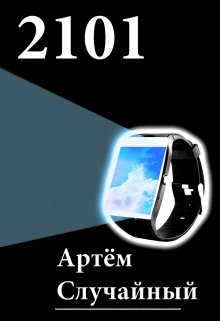 2101 — Артём Случайный