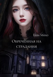 Обреченная на страдания — Ёши Михо