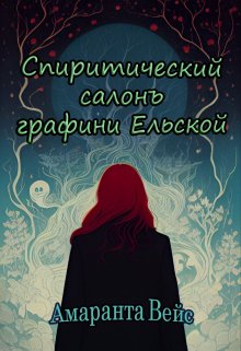 Спиритический салонъ графини Ельской — Амаранта Вейс