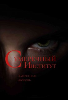 Сумеречный Институт. Запретная любовь — Александра Шаер