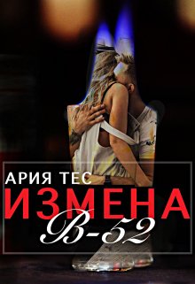 Измена: B-52 — Ария Тес