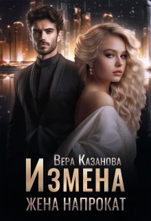 Измена. Жена напрокат — Вера Казанова