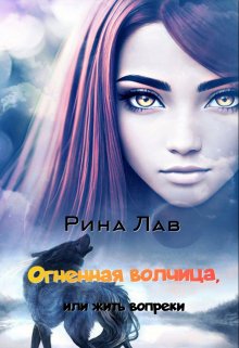 Огненная волчица, или Жить вопреки — Рина Лав